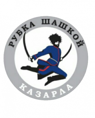 Рубка шашкой
